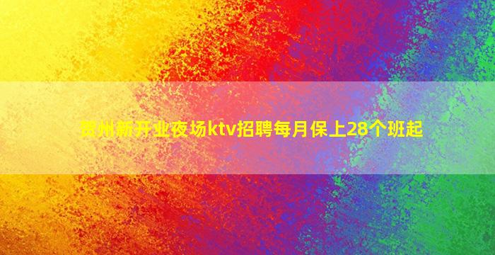 贺州新开业夜场ktv招聘每月保上28个班起